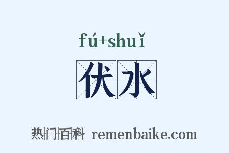 伏水是什么意思的图片